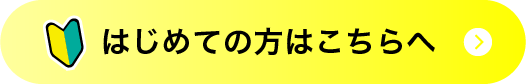 はじめての方はこちら